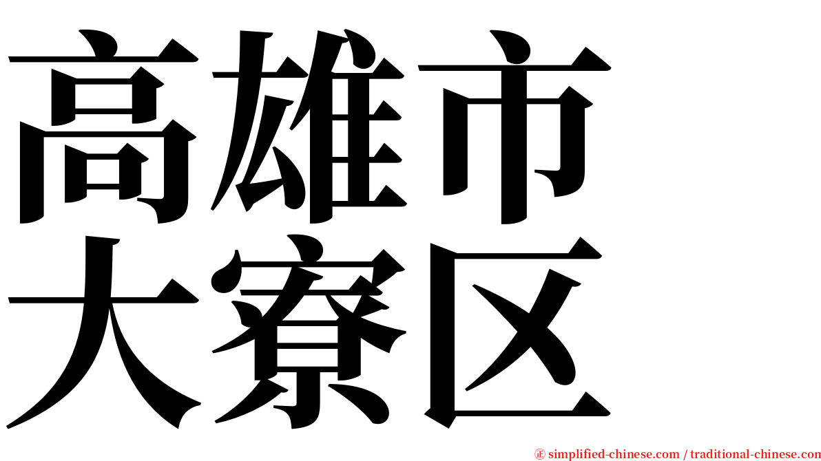 高雄市　大寮区 serif font